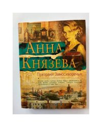 Призраки Замоскворечья
