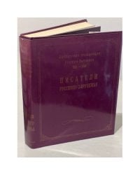 Литературная энциклопедия русского зарубежья (1918-1940). Писатели русского зарубежья. Том 1
