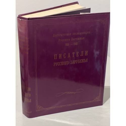 Обложка книги «Литературная энциклопедия русского зарубежья (1918-1940). Писатели русского зарубежья. Том 1» — А.Н.Николюкин (ред.), ISBN 5860040865
