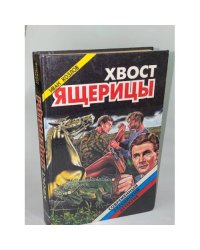 Хвост ящерицы