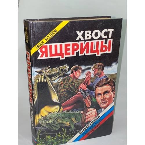 Хвост ящерицы