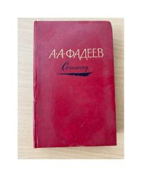 А. А. Фадеев. Сочинения в трех томах. Том 3