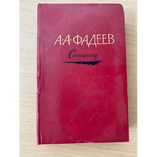 А. А. Фадеев. Сочинения в трех томах. Том 3