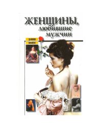 Женщины, любившие мужчин