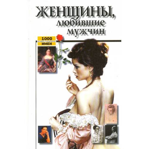 Женщины, любившие мужчин