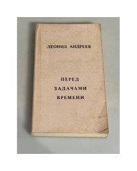 Перед задачами времени
