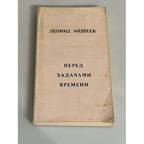 Перед задачами времени