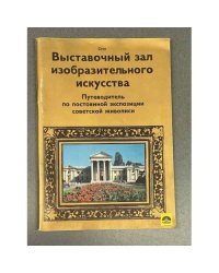 Сочи. Выставочный зал изобразительного искусства. Путеводитель по постоянной экспозиции советской живописи