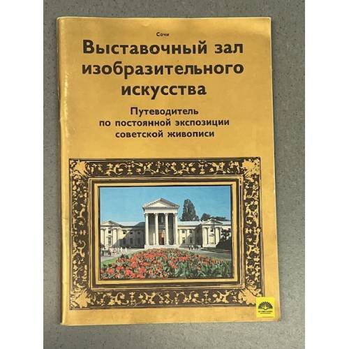 Сочи. Выставочный зал изобразительного искусства. Путеводитель по постоянной экспозиции советской живописи