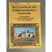 Сочи. Выставочный зал изобразительного искусства. Путеводитель по постоянной экспозиции советской живописи