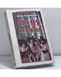 Время карликов