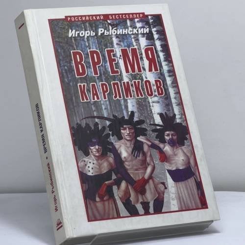 Обложка книги «Время карликов» — Игорь Рыбинский, ISBN 9785965300037