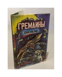 Гремлины