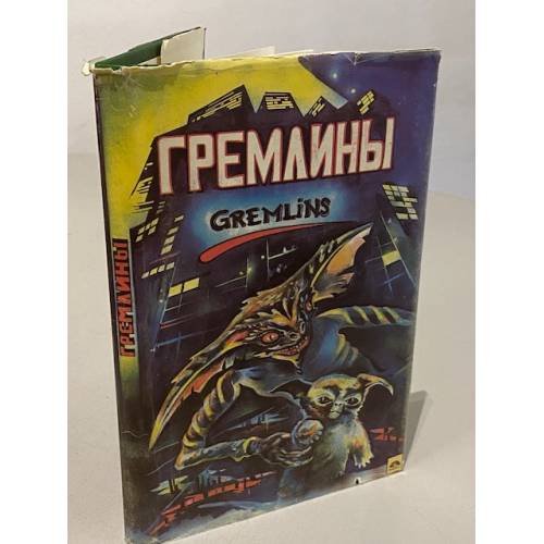 Гремлины