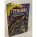 Гремлины