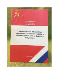 Экономические отношения Австрии с Советским Союзом и Россией: опыт, новые формы и тенденции