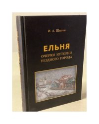 Ельня: Очерки истории уездного города
