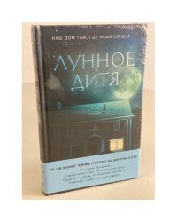 Лунное дитя