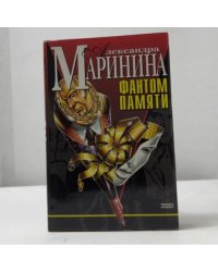 Фантом памяти