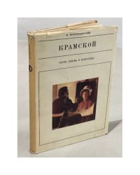 Крамской 