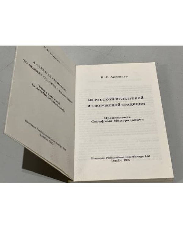 Дополнительное изображение книги «Из русской культурной и творческой традиции»