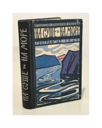 На суше и на море. 1961