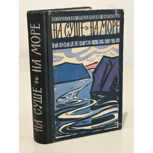 На суше и на море. 1961
