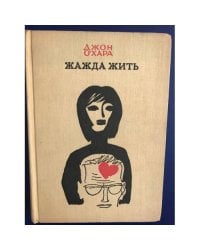 Жажда жить