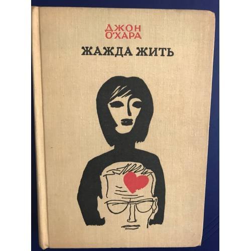 Жажда жить