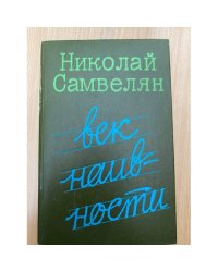 Век наивности