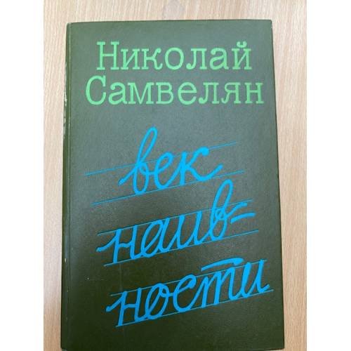 Век наивности