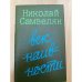 Век наивности