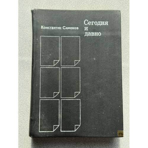Обложка книги «Сегодня и давно» — Константин Симонов