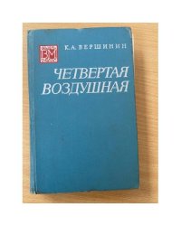 Четвертая воздушная