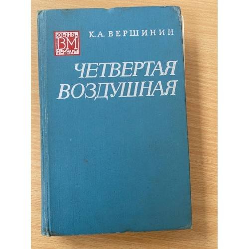 Обложка книги «Четвертая воздушная» — Вершинин Константин