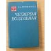 Обложка книги «Четвертая воздушная» — Вершинин Константин