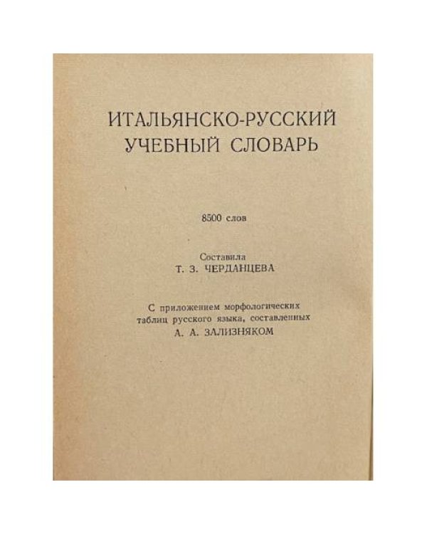 Дополнительное изображение книги «Итальянско-русский учебный словарь»