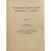 Дополнительное изображение книги «Итальянско-русский учебный словарь»