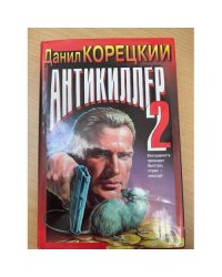 Антикиллер-2