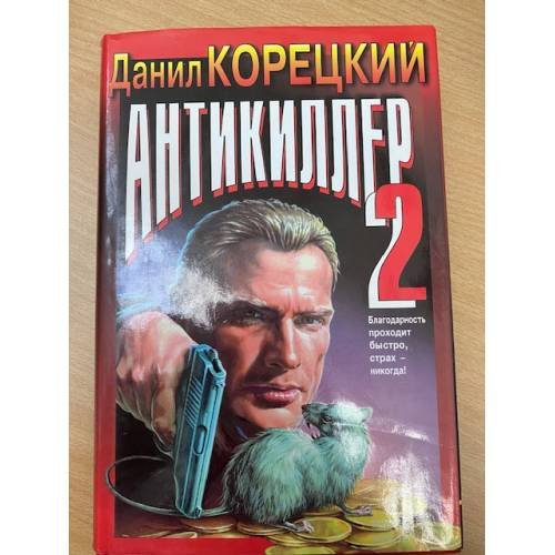 Обложка книги «Антикиллер-2» — Корецкий Данил Аркадьевич, ISBN 5040011628