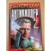 Обложка книги «Антикиллер-2» — Корецкий Данил Аркадьевич, ISBN 5040011628