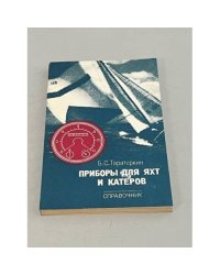 Приборы для яхт и катеров. Справочник