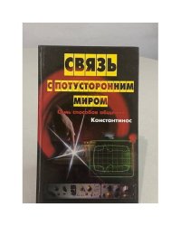 Связь с потусторонним миром. Семь способов общения