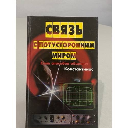 Связь с потусторонним миром. Семь способов общения