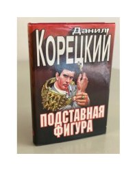 Подставная фигура