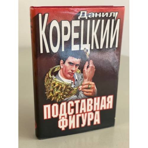 Подставная фигура