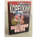 Подставная фигура