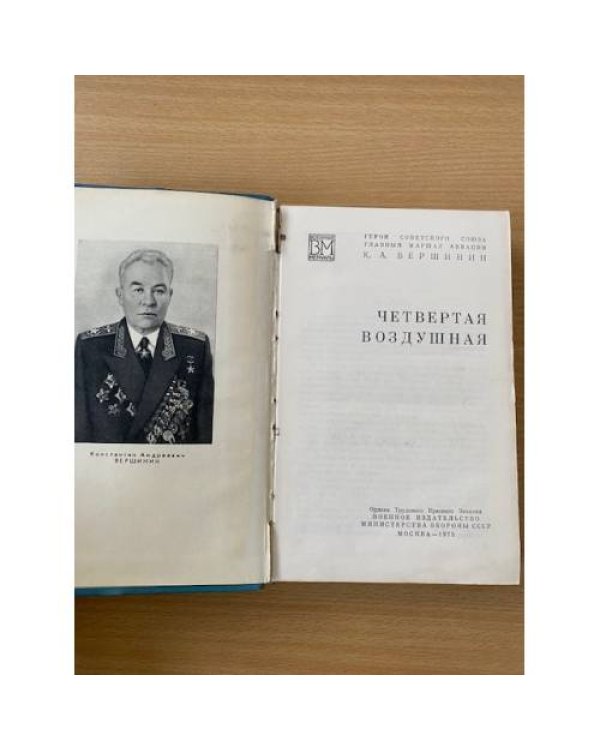Дополнительное изображение книги «Четвертая воздушная»