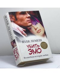 Убить эмо: Лето без Стаси