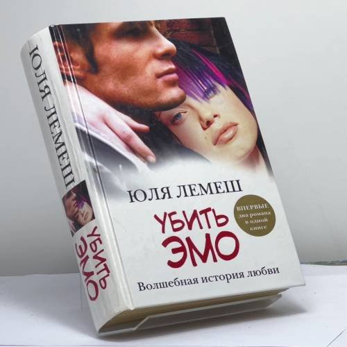 Обложка книги «Убить эмо: Лето без Стаси» — Юля Лемеш, ISBN 9785170696857